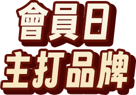 會員日主打品牌