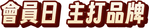 會員日主打品牌