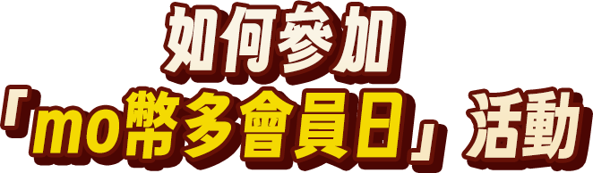 如何參加mo幣多會員日活動
                                    