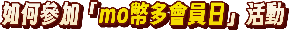 如何參加mo幣多會員日活動
                                    