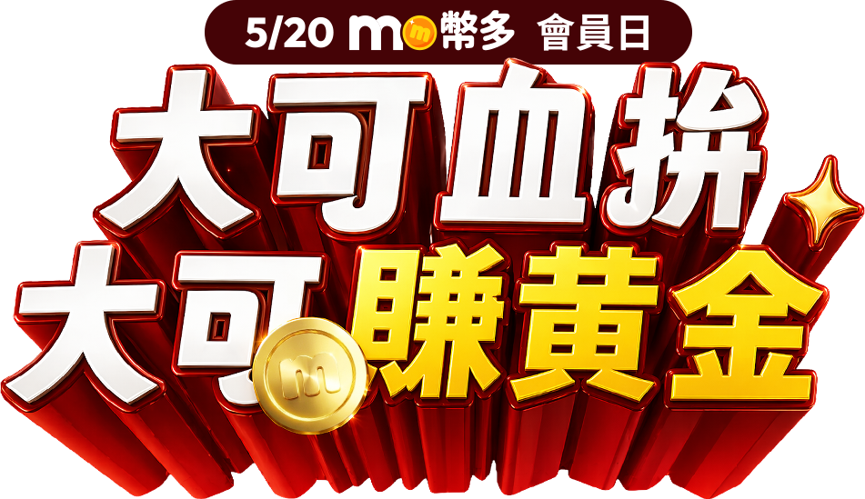 50mo幣多會員日 大可血拚 大可賺黃金