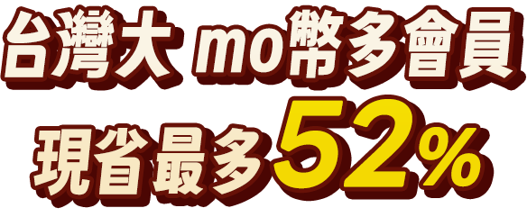 台灣大mo幣多 會員現省