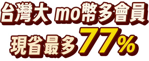 台灣大mo幣多 會員現省