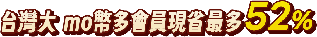 台灣大mo幣多 會員現省