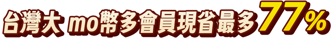 台灣大mo幣多 會員現省