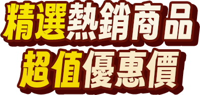 精選熱銷商品 超值優惠價