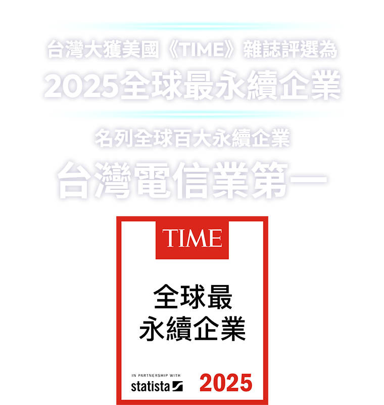 台灣大獲美國《TIME》雜誌評選為2025全球最永續企業，名列全球百大永續企業台灣電信業第一