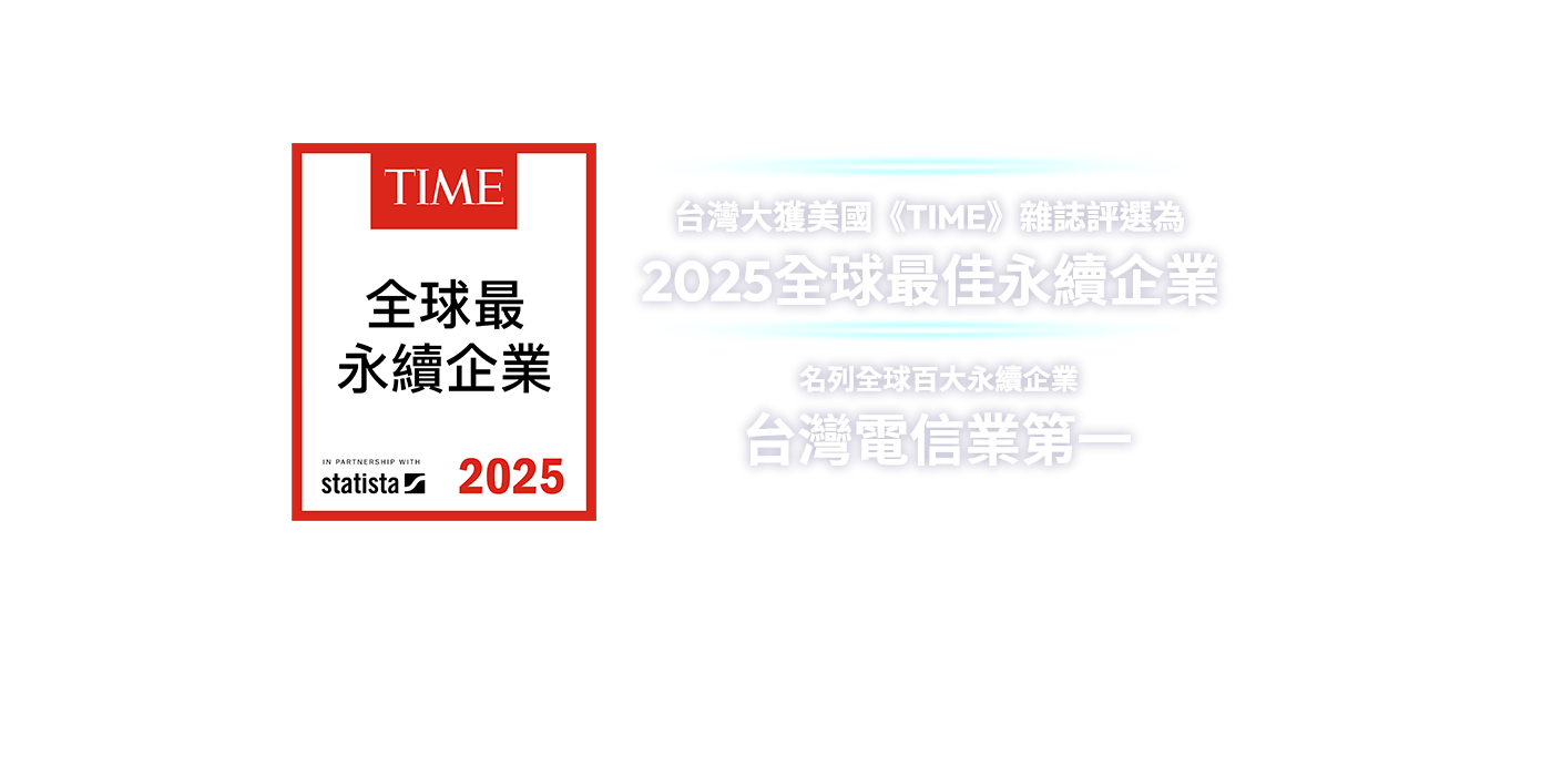 台灣大獲美國《TIME》雜誌評選為2025全球最佳永續企業，名列全球百大永續企業台灣電信業第一