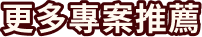 更多專案推薦
