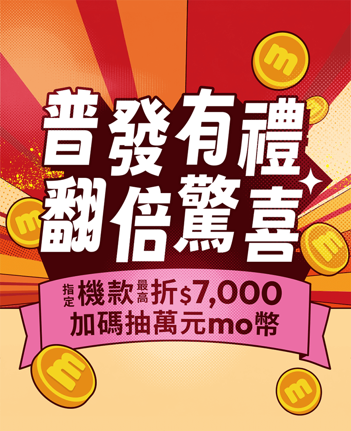台灣大哥大「普發有禮」優惠專案 - 普發有禮 翻倍驚喜，搭配指定機款最高折價$7,000，再抽萬元mo幣