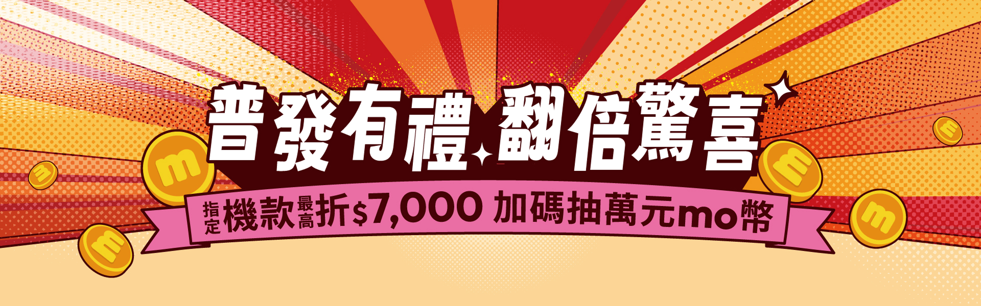 台灣大哥大「普發有禮」優惠專案 - 普發有禮 翻倍驚喜，搭配指定機款最高折價$7,000，再抽萬元mo幣