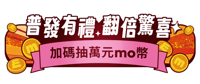 普發有禮翻倍驚喜,加碼抽萬元mo幣