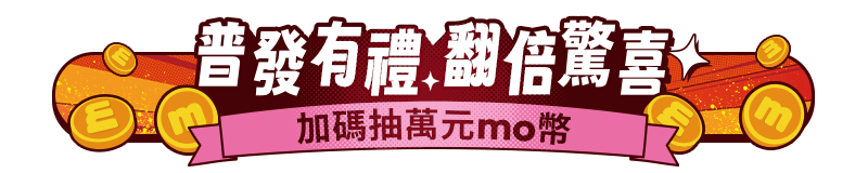 普發有禮翻倍驚喜,加碼抽萬元mo幣
