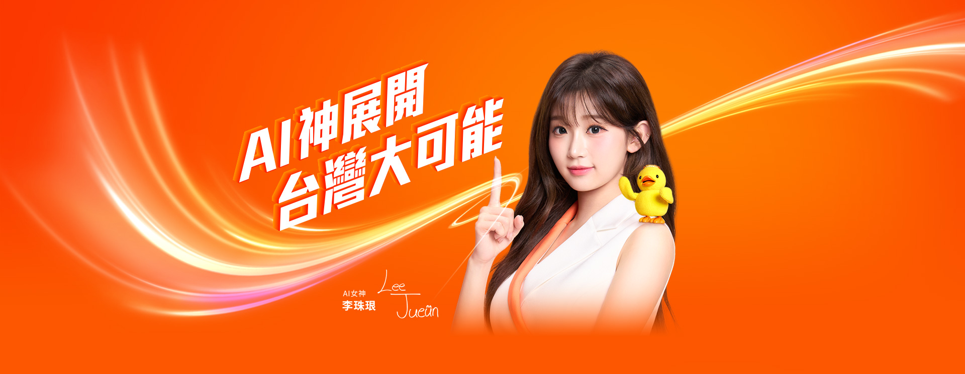 AI神展開 台灣大可能