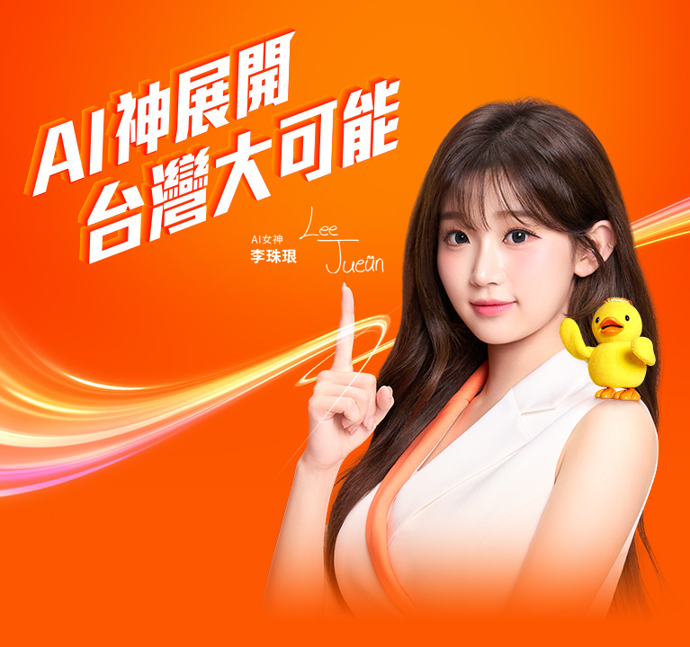 AI神展開 台灣大可能