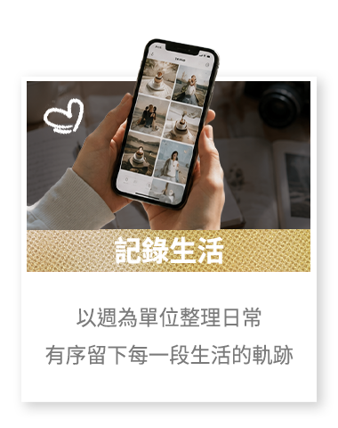 記錄生活 以週為單位整理日常 有序留下每一段生活的軌跡