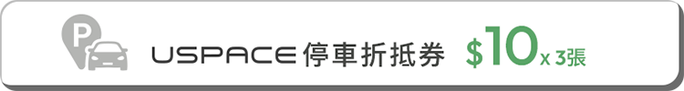 來店禮  共享停車月月省 每月來myfone門市，即可領取 USPACE停車折抵券 $10 3張