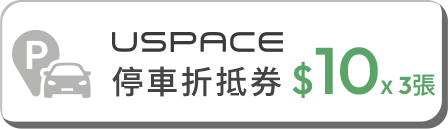 來店禮  共享停車月月省 每月來myfone門市，即可領取 USPACE停車折抵券 $10 3張