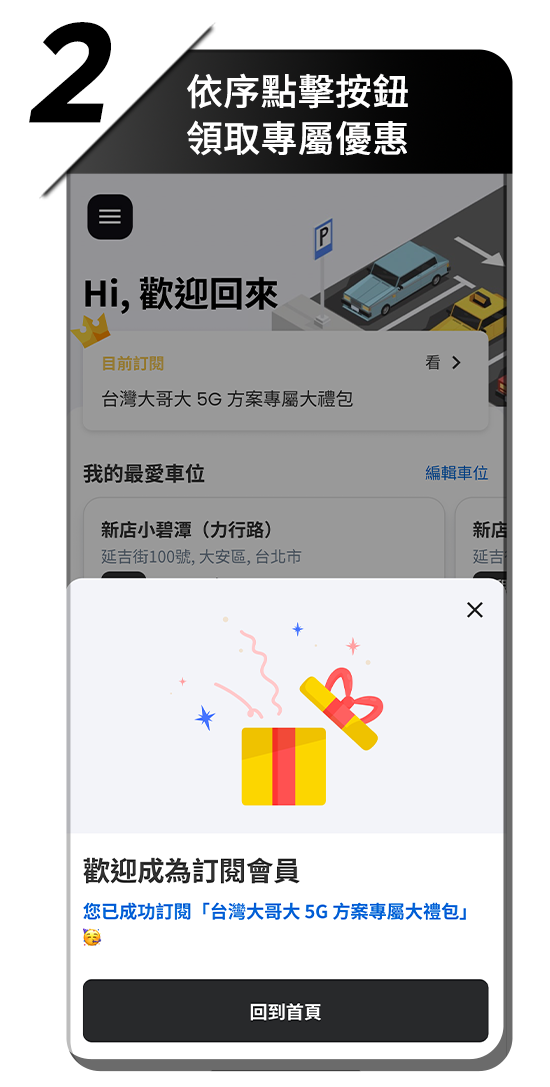 依序點擊按鈕 領取專屬優惠