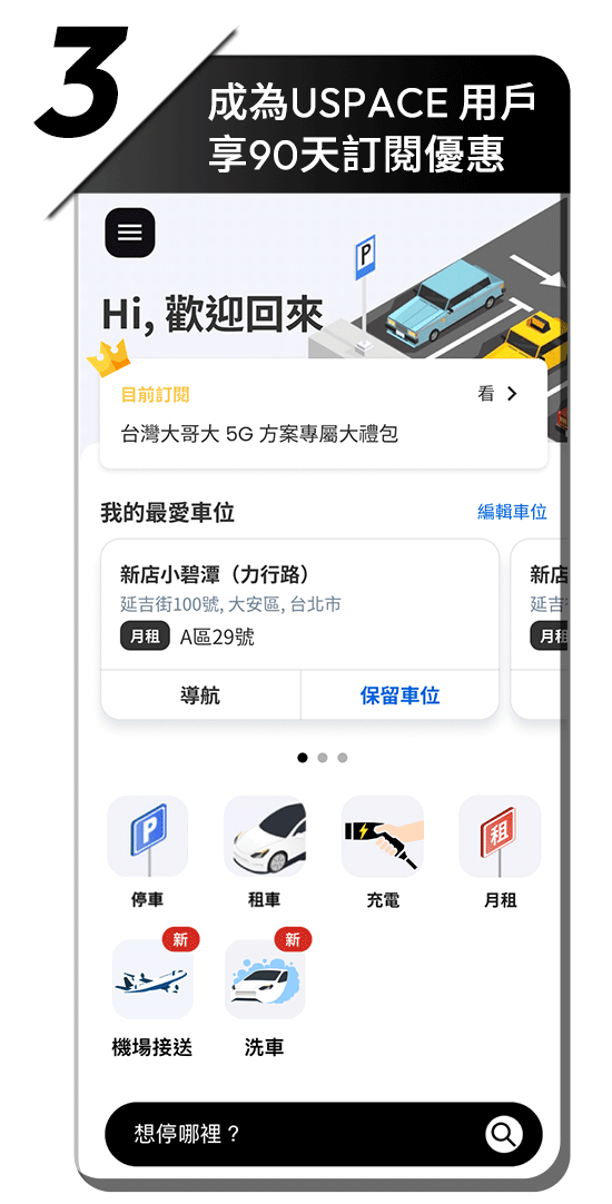成為USPACE 用戶 享90天訂閱優惠