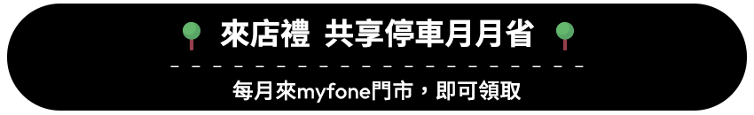 來店禮 來店禮  共享停車月月省 每月來myfone門市即可領取