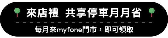 來店禮 來店禮  共享停車月月省 每月來myfone門市即可領取