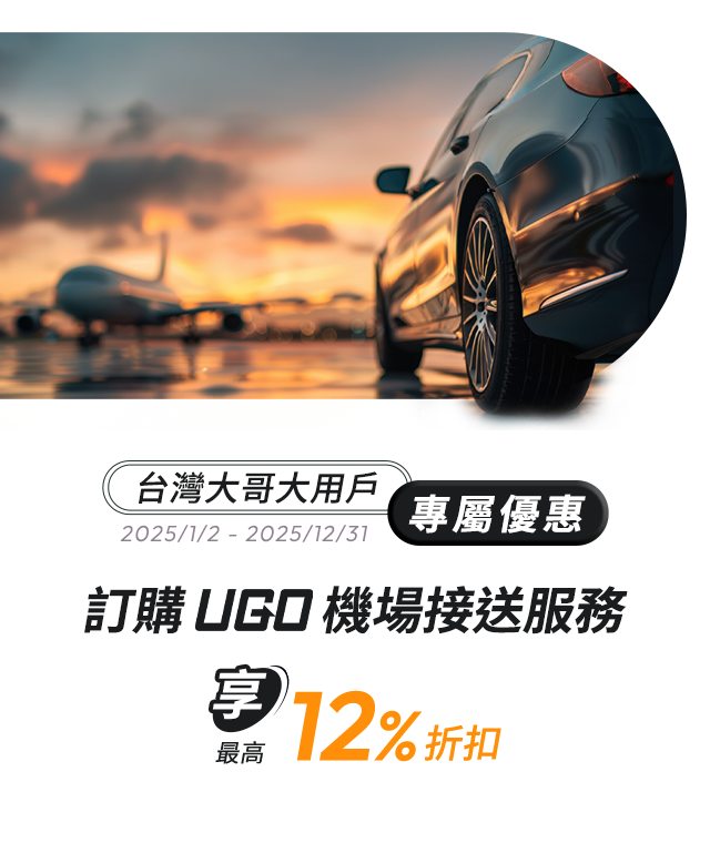 台灣大哥大用戶專屬優惠 訂購UGO機場接送服務 最高享12%折扣