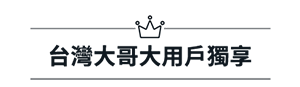 台灣大哥大用戶獨享