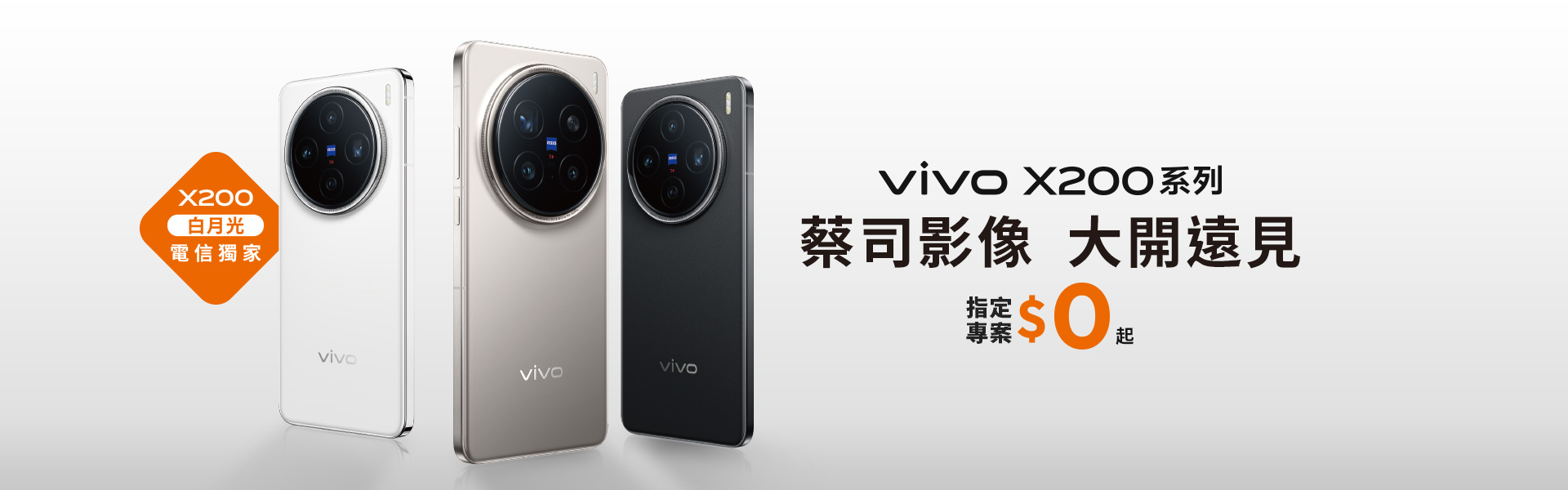 vivo X200 白月光電信獨家 蔡司影像 大開遠見 指定專案$0起