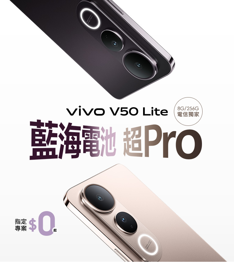vivo V50 Lite 8G/512G 電信獨家 藍海電池 超Pro 指定專案$0起
