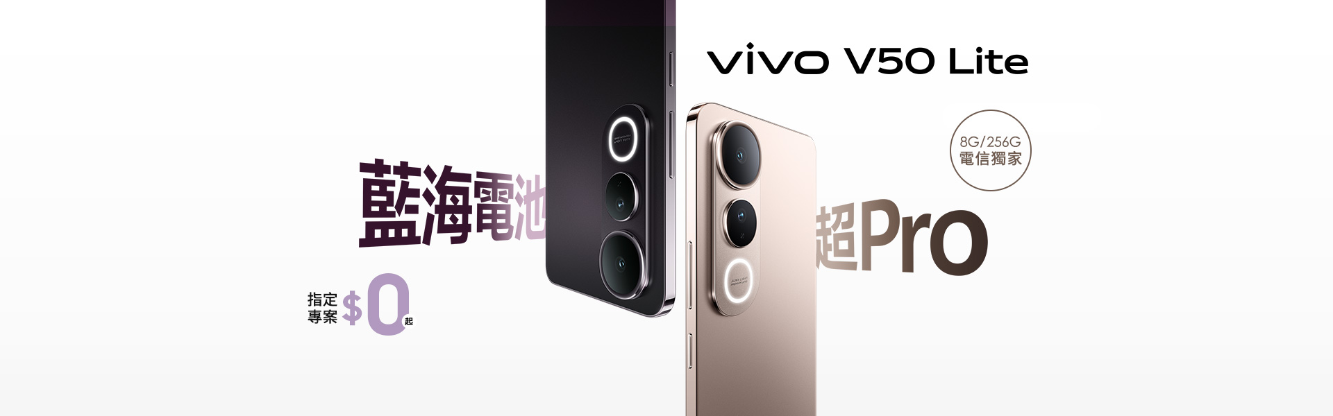 vivo V50 Lite 8G/512G 電信獨家 藍海電池 超Pro 指定專案$0起