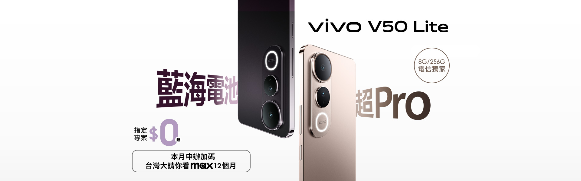 vivo V50 Lite 8G/512G 電信獨家 藍海電池 超Pro 指定專案$0起
