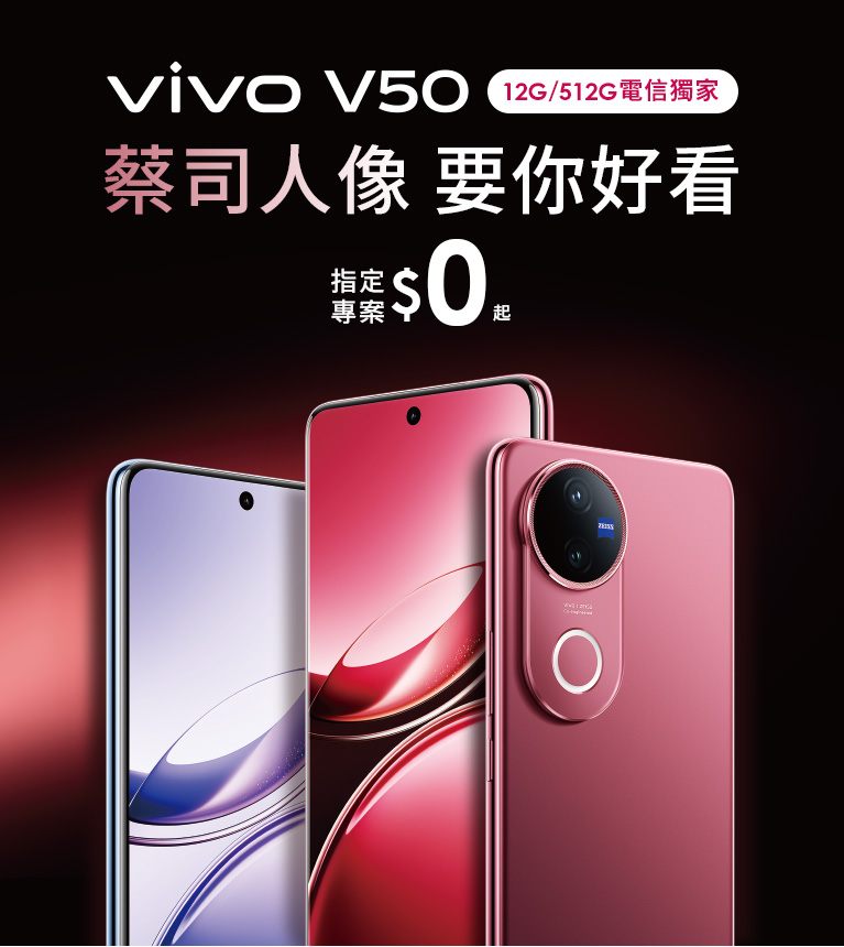 vivo v50 12G/512G 電信獨家 蔡司人像 要你好看 近顯本色 指定專案$0起