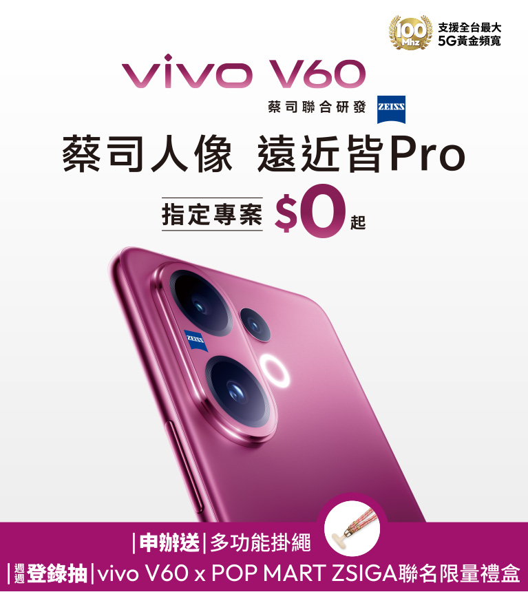 vivo V60 蔡司人像 遠近皆Pro 指定專案$0起