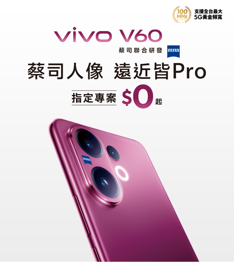 vivo V60 蔡司人像 遠近皆Pro 指定專案$0起