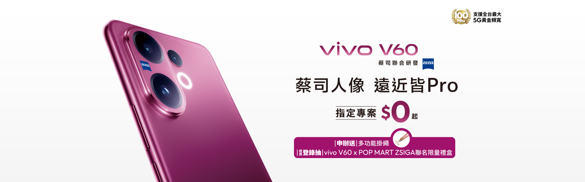 vivo V60 蔡司人像 遠近皆Pro 指定專案$0起