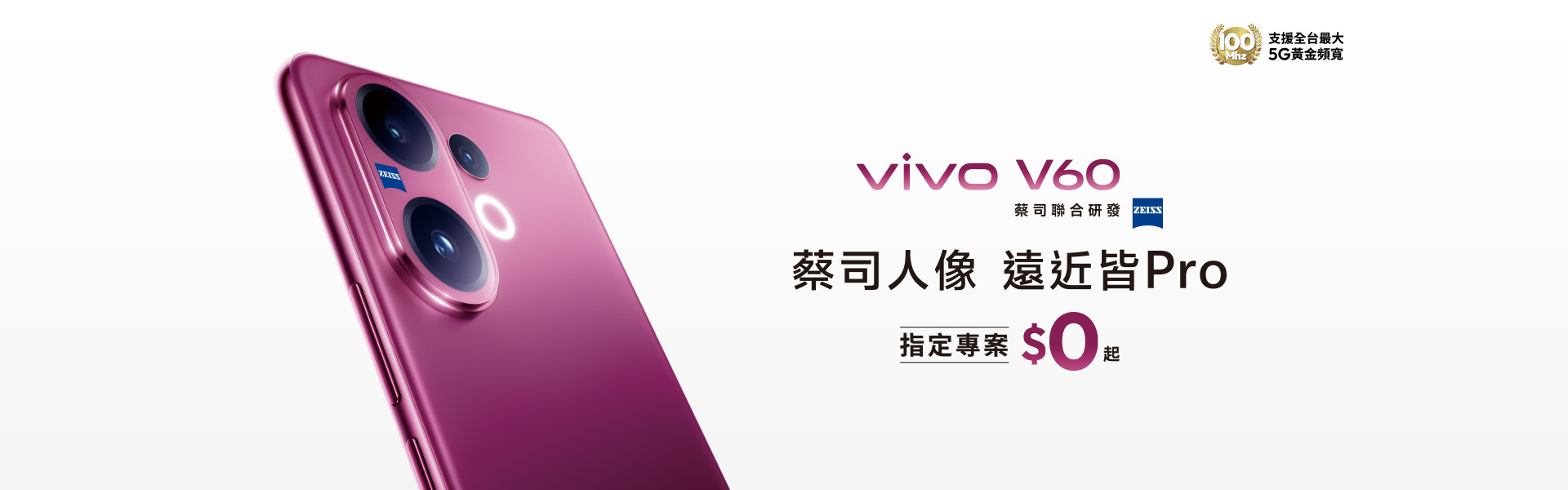 vivo V60 蔡司人像 遠近皆Pro 指定專案$0起