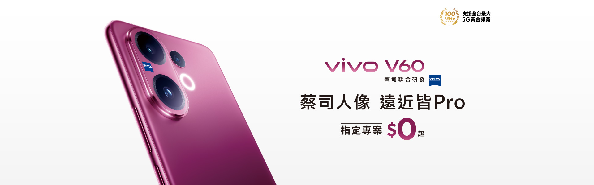 vivo V60 蔡司人像 遠近皆Pro 指定專案$0起