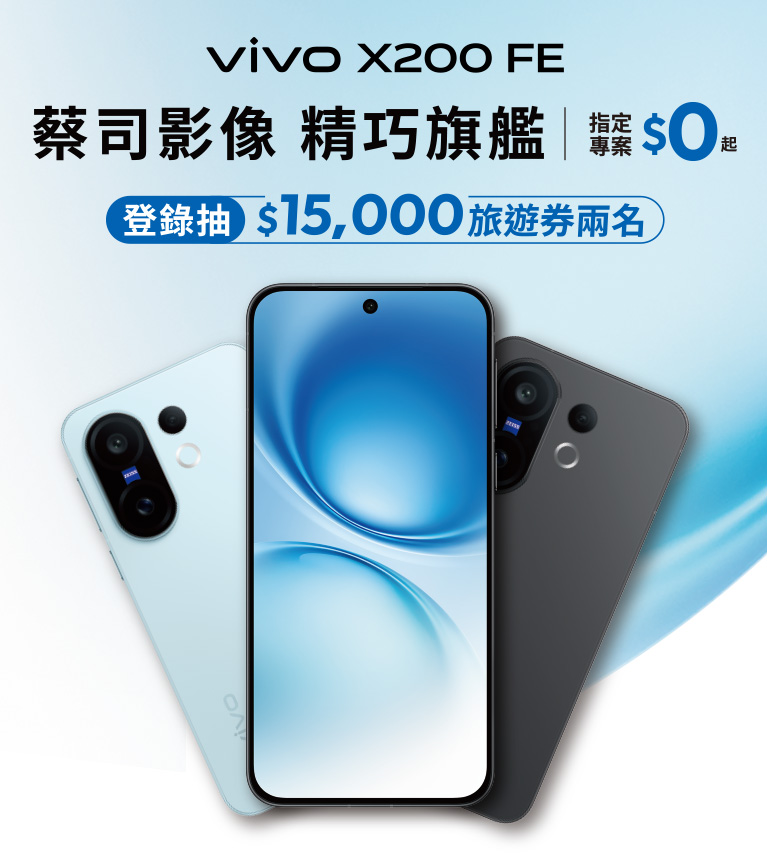 vivo X200 FE 蔡司影像 精巧旗艦 指定專案$0起