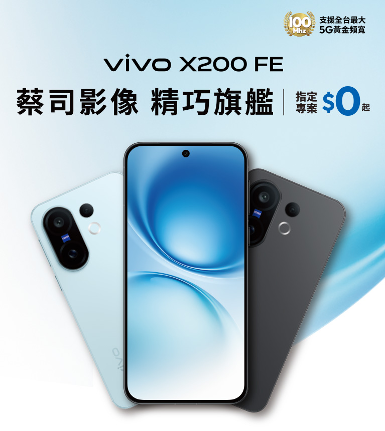 vivo X200 FE 蔡司影像 精巧旗艦 指定專案$0起