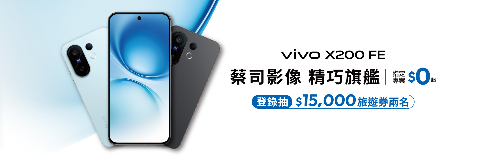 vivo X200 FE 蔡司影像 精巧旗艦 指定專案$0起