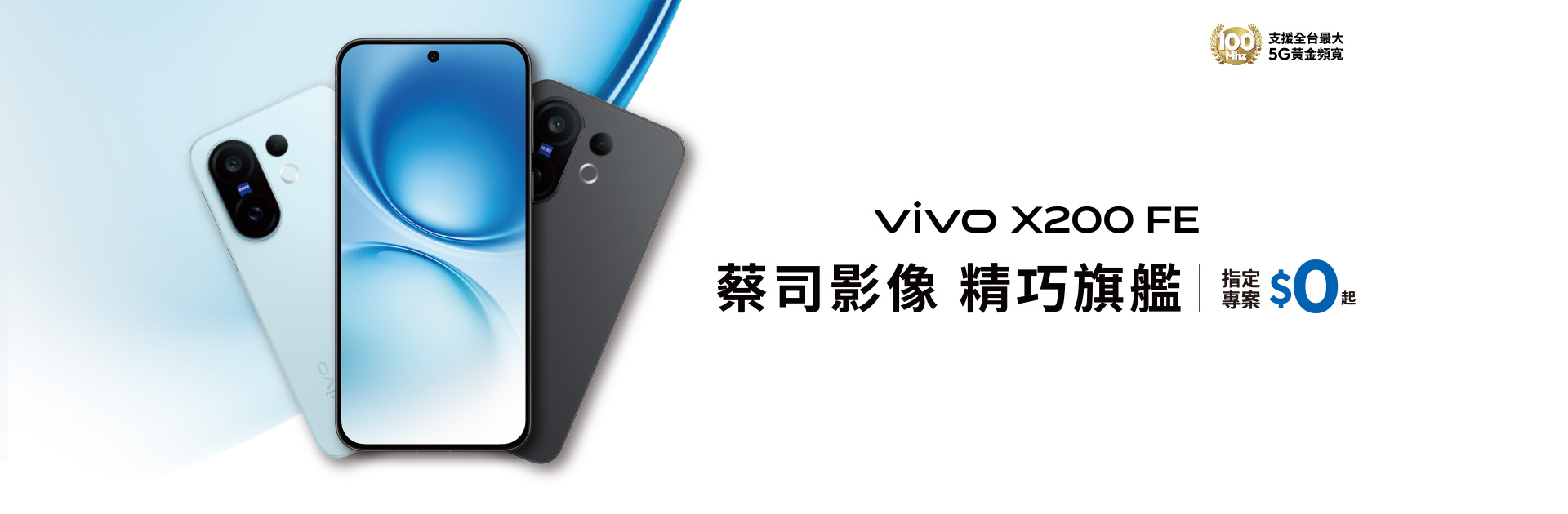 vivo X200 FE 蔡司影像 精巧旗艦 指定專案$0起