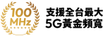 支援全台最大 5G黃金頻寬