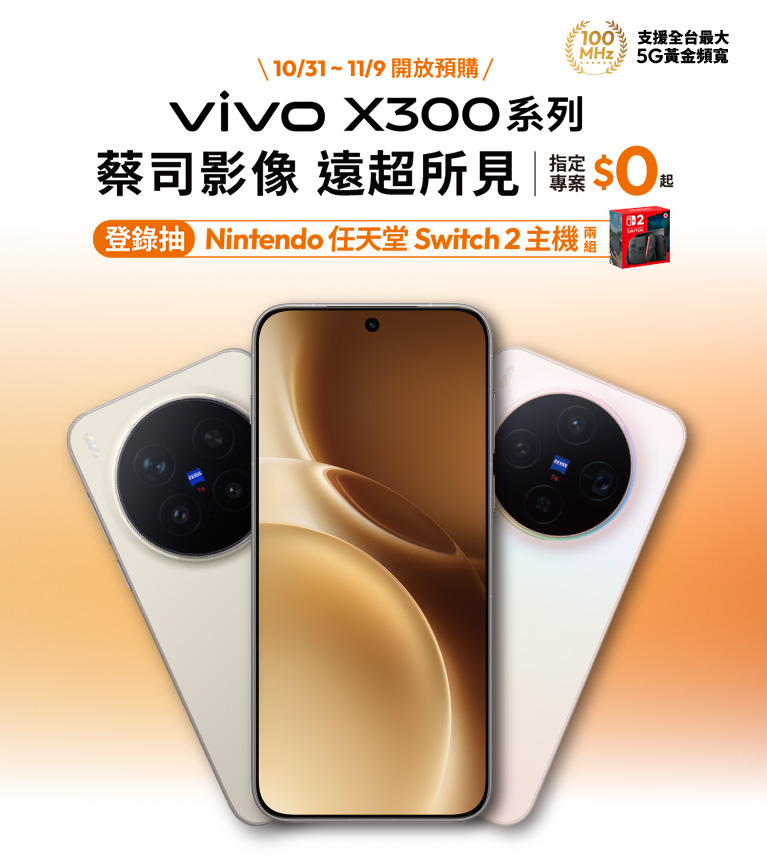 vivo X300系列 蔡司影像 遠超所見 指定專案$0起