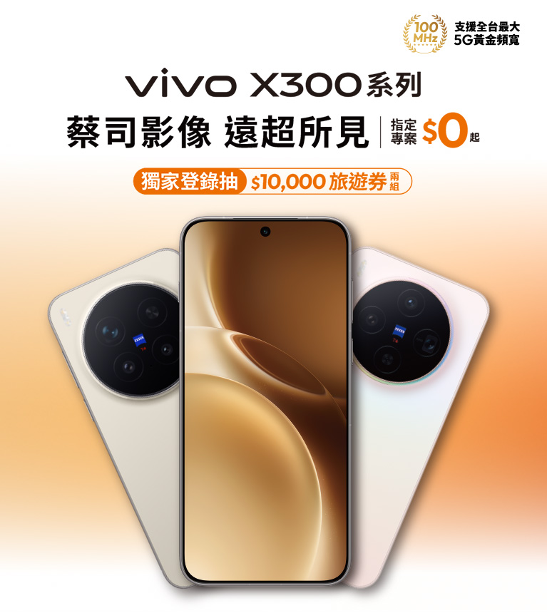 vivo X300系列 蔡司影像 遠超所見 指定專案$0起