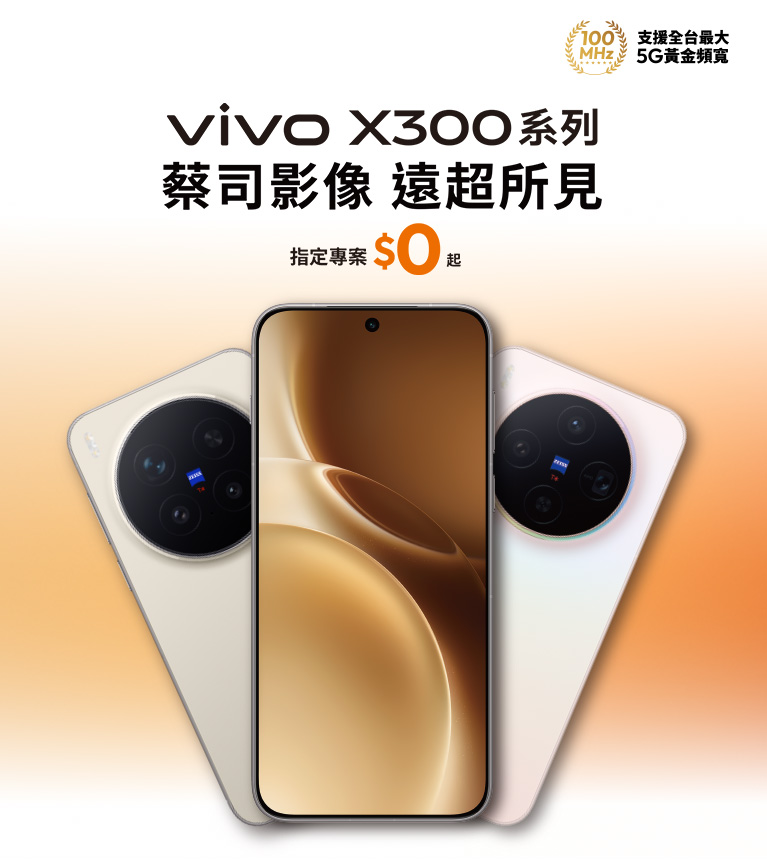 vivo X300系列 蔡司影像 遠超所見 指定專案$0起