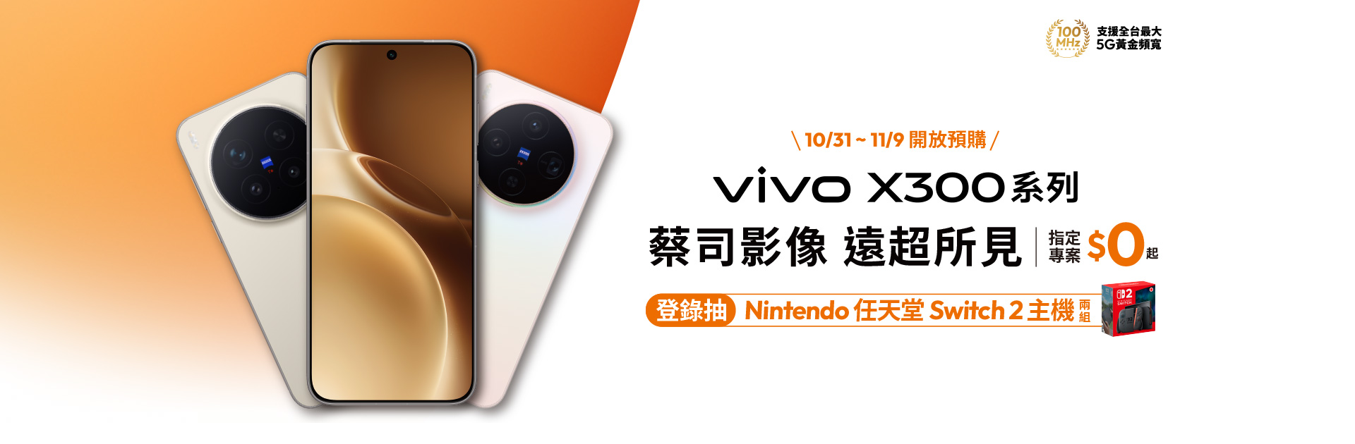 vivo X300系列 蔡司影像 遠超所見 指定專案$0起