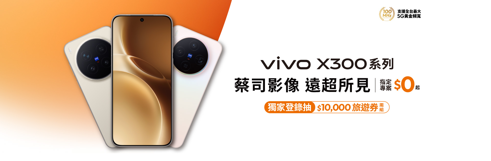 vivo X300系列 蔡司影像 遠超所見 指定專案$0起