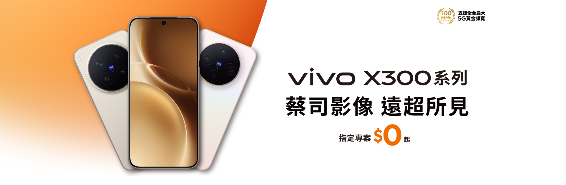 vivo X300系列 蔡司影像 遠超所見 指定專案$0起