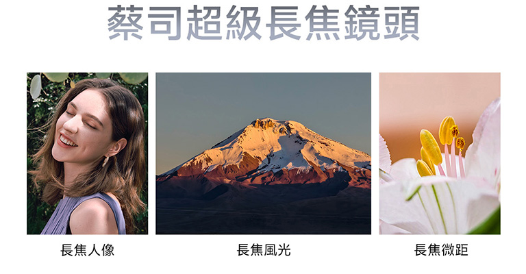 蔡司超級長焦鏡頭 長焦人像 長焦風光 長焦微距